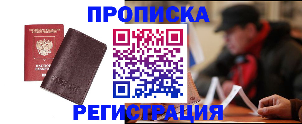 прописка для работы в Истре